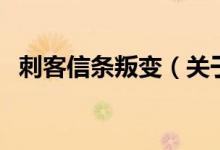 刺客信条叛变（关于刺客信条叛变的介绍）