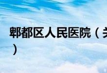 郫都区人民医院（关于郫都区人民医院的介绍）