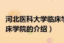 河北医科大学临床学院（关于河北医科大学临床学院的介绍）