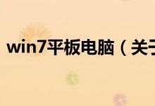 win7平板电脑（关于win7平板电脑的介绍）