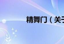 精舞门（关于精舞门的介绍）