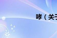 哮（关于哮的介绍）