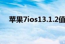 苹果7ios13.1.2值得升级吗（升级需知）