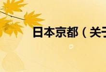 日本京都（关于日本京都的介绍）