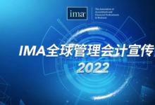 IMA&quot全球管理会计宣传日&quot主题活动圆满收官