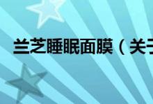兰芝睡眠面膜（关于兰芝睡眠面膜的介绍）