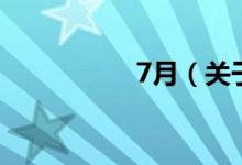 7月（关于7月的介绍）