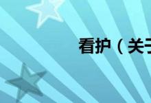 看护（关于看护的介绍）