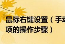鼠标右键设置（手动清除鼠标右键菜单中多余项的操作步骤）