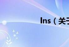 lns（关于lns的介绍）