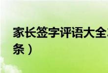 家长签字评语大全20字（简单的家长评语10条）