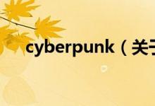 cyberpunk（关于cyberpunk的介绍）