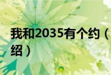 我和2035有个约（关于我和2035有个约的介绍）