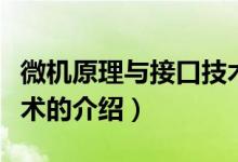 微机原理与接口技术（关于微机原理与接口技术的介绍）