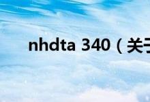 nhdta 340（关于nhdta 340的介绍）