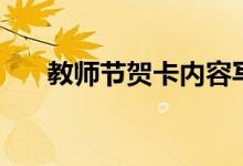 教师节贺卡内容写什么（需要怎么写）