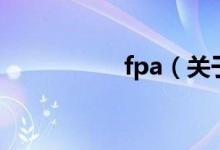 fpa（关于fpa的介绍）
