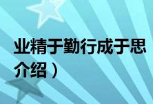 业精于勤行成于思（关于业精于勤行成于思的介绍）