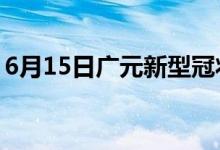 6月15日广元新型冠状病毒肺炎疫情最新消息