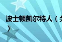 波士顿凯尔特人（关于波士顿凯尔特人的介绍）