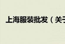 上海服装批发（关于上海服装批发的介绍）