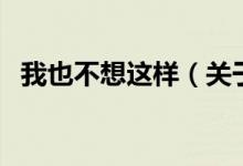 我也不想这样（关于我也不想这样的介绍）