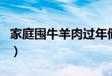 家庭囤牛羊肉过年储存方法（怎么储存牛羊肉）