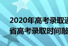 2020年高考录取通知时间（2020年全国20省高考录取时间敲定）