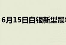 6月15日白银新型冠状病毒肺炎疫情最新消息