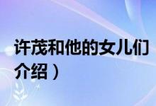 许茂和他的女儿们（关于许茂和他的女儿们的介绍）