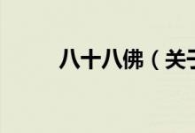 八十八佛（关于八十八佛的介绍）