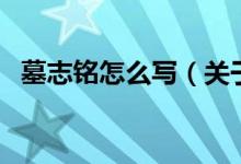 墓志铭怎么写（关于墓志铭怎么写的介绍）