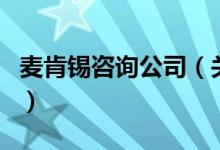 麦肯锡咨询公司（关于麦肯锡咨询公司的介绍）