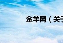 金羊网（关于金羊网的介绍）