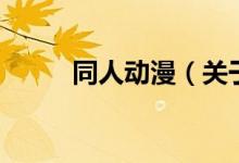 同人动漫（关于同人动漫的介绍）