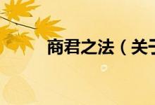 商君之法（关于商君之法的介绍）