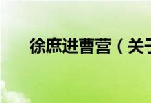 徐庶进曹营（关于徐庶进曹营的介绍）