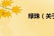 绿珠（关于绿珠的介绍）