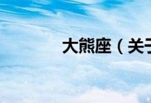 大熊座（关于大熊座的介绍）