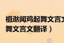 祖逖闻鸡起舞文言文翻译和拼音（祖逖闻鸡起舞文言文翻译）