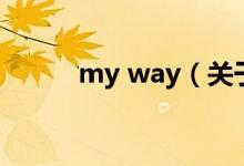 my way（关于my way的介绍）