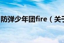 防弹少年团fire（关于防弹少年团fire的介绍）
