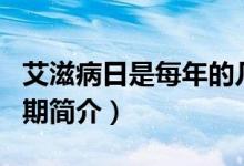艾滋病日是每年的几月几日（世界艾滋病日日期简介）