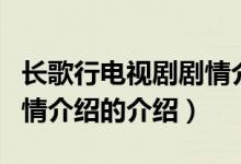 长歌行电视剧剧情介绍（关于长歌行电视剧剧情介绍的介绍）