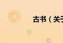 古书（关于古书的介绍）