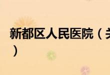 新都区人民医院（关于新都区人民医院的介绍）
