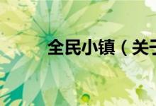 全民小镇（关于全民小镇的介绍）