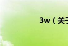 3w（关于3w的介绍）