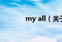 my all（关于my all的介绍）