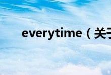 everytime（关于everytime的介绍）